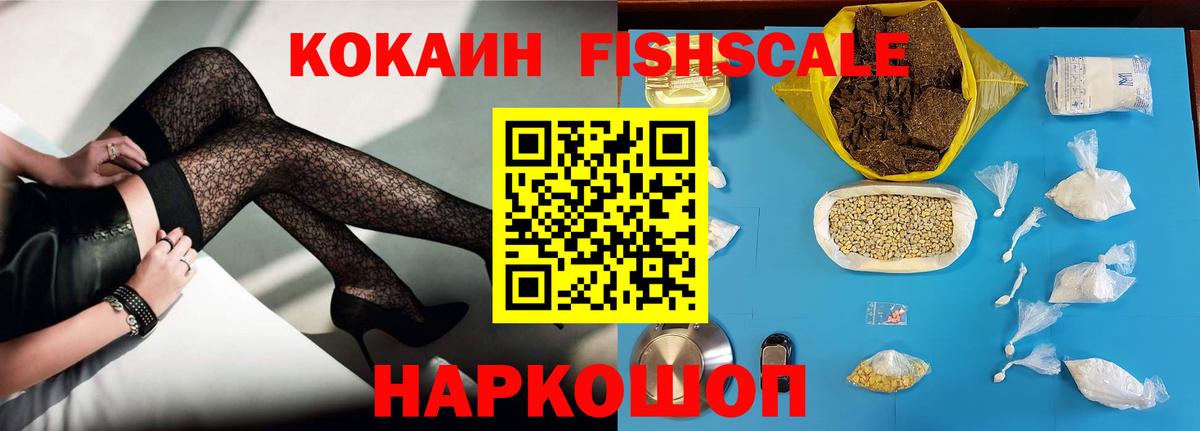 COCAIN FishScale  Вход с VPN  Кокаин VHQ  Кокаин  Кизляр 
