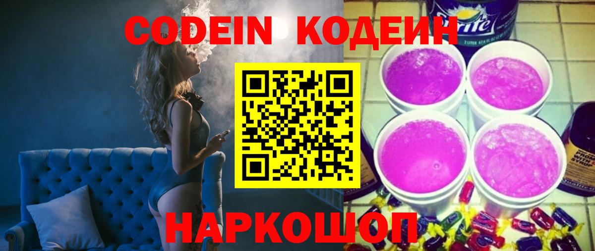 Кодеин Purple Drank  Вход с VPN  Кизляр 